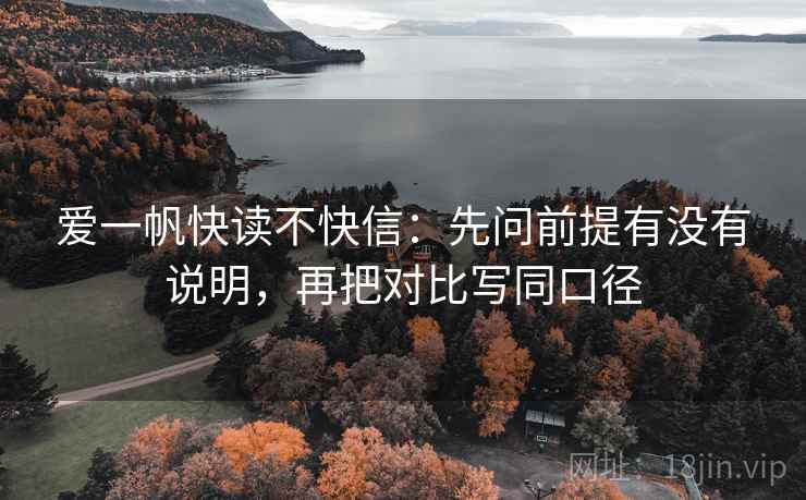 爱一帆快读不快信:先问前提有没有说明,再把对比写同口径 爱一帆快读不快信:先问前提有没有说明,再把对比写同口径